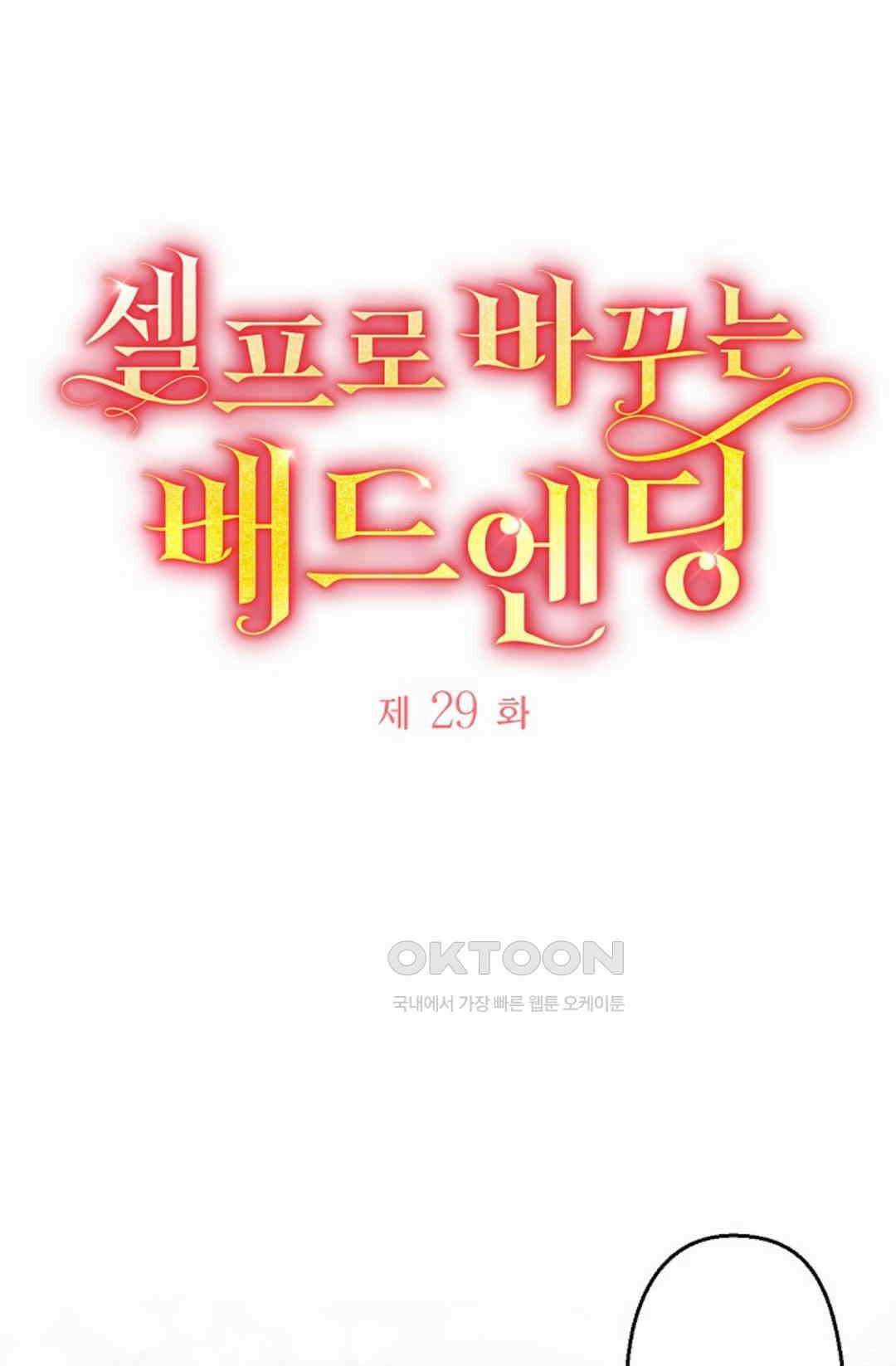셀프로 바꾸는 배드엔딩 29화 9
