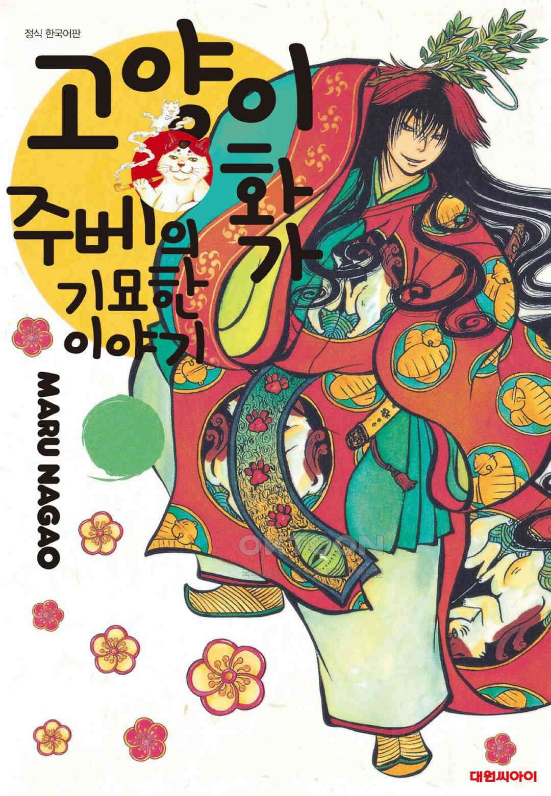 고양이화가 주베의 기묘한 이야기 123화 1