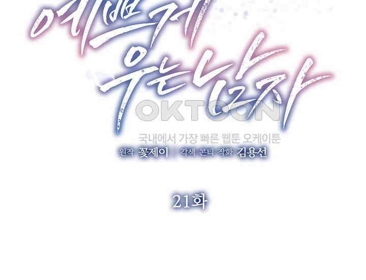 예쁘게 우는 남자 21화 2