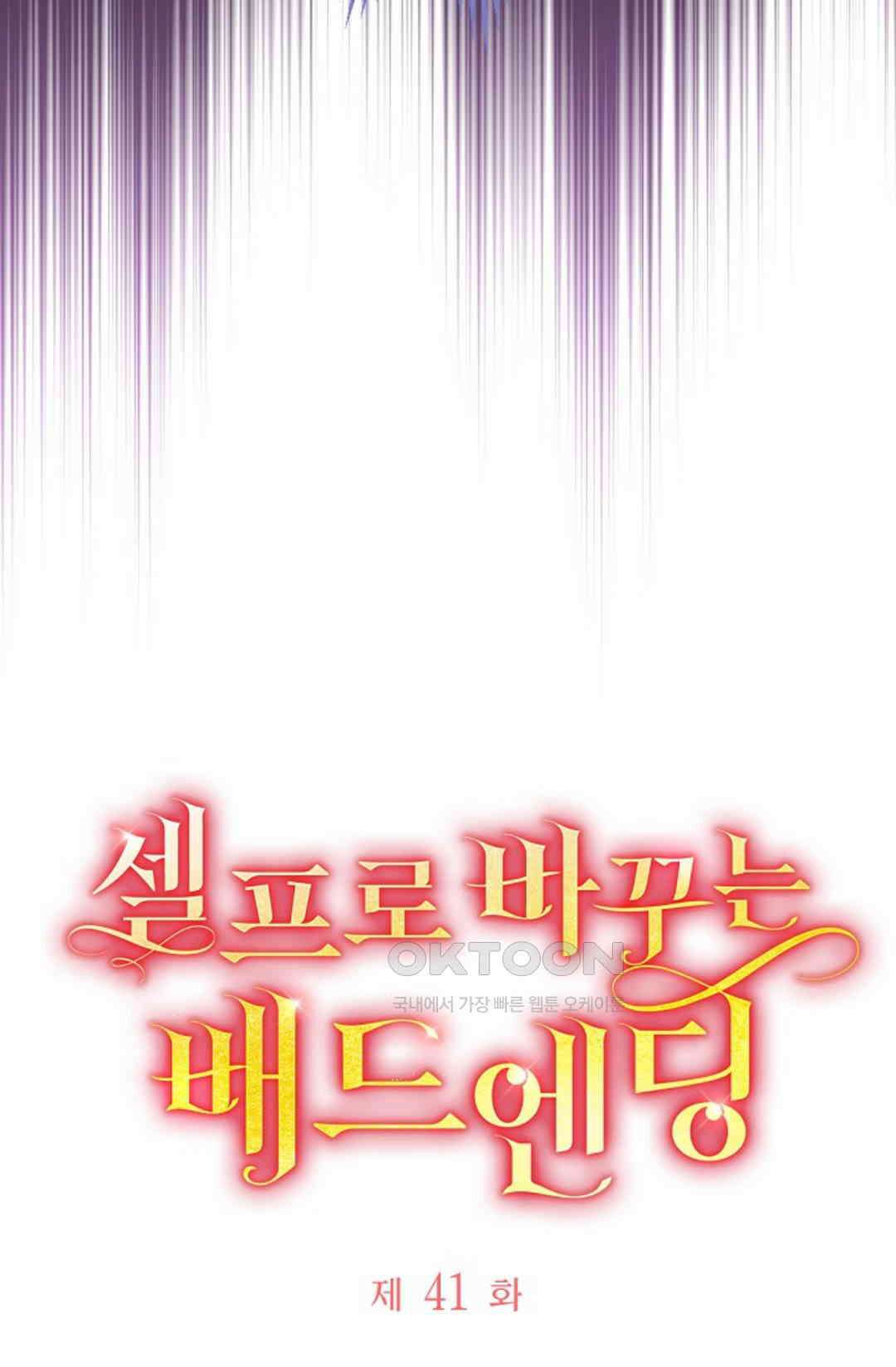 셀프로 바꾸는 배드엔딩 41화 9