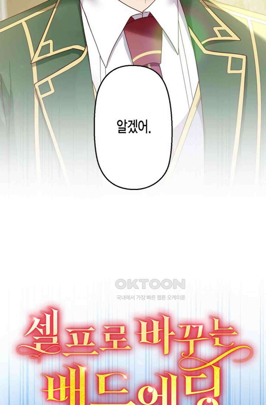 셀프로 바꾸는 배드엔딩 46화 28