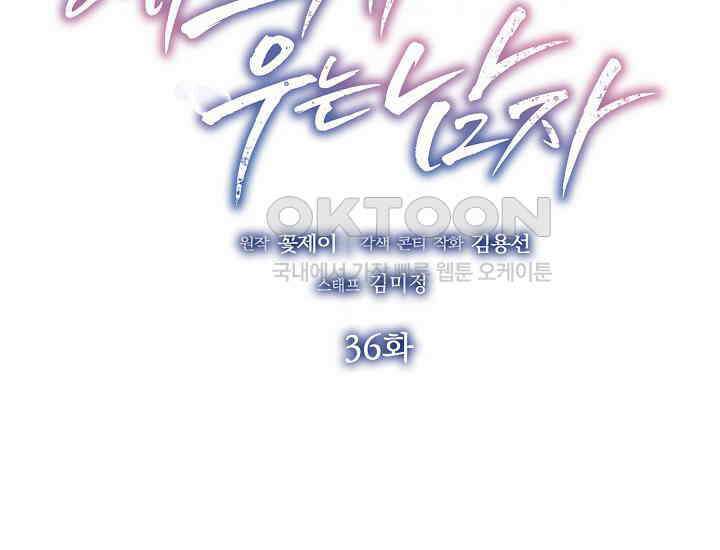 예쁘게 우는 남자 36화 2