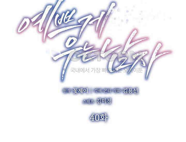 예쁘게 우는 남자 40화 49