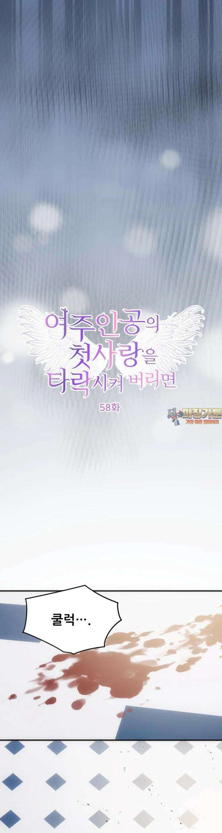 여주인공의 첫사랑을 타락시켜 버리면 58화 1