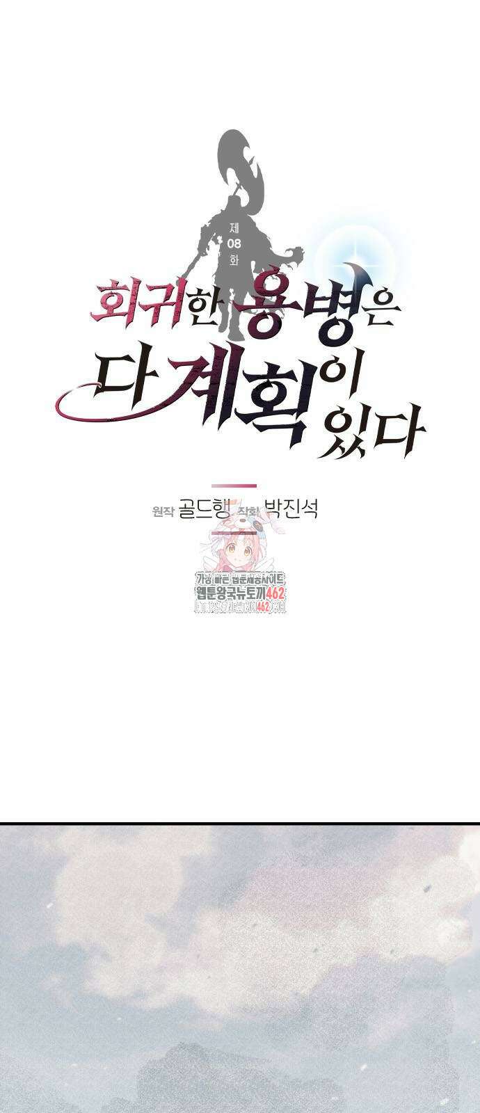 회귀한 용병은 다 계획이 있다 8화 1