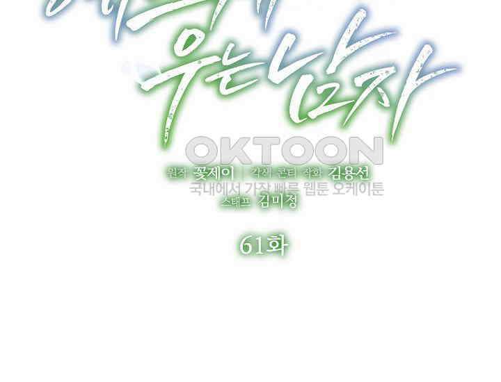 예쁘게 우는 남자 61화 2
