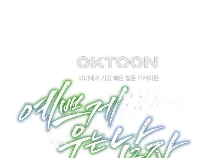 예쁘게 우는 남자 65화 1