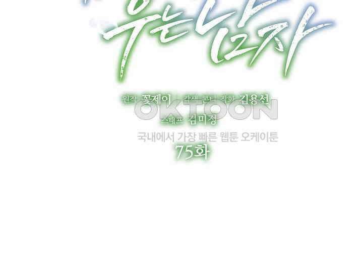 예쁘게 우는 남자 75화 2