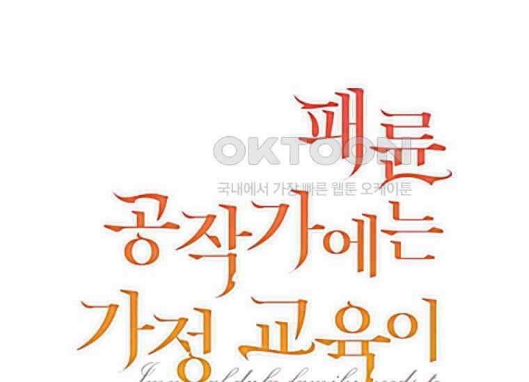 패륜 공작가에는 가정 교육이 필요하다 1화 34