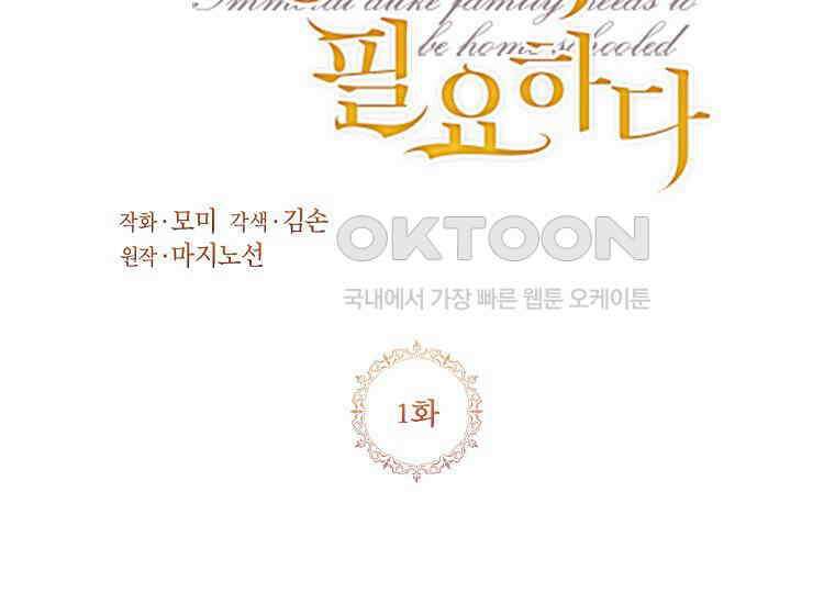 패륜 공작가에는 가정 교육이 필요하다 1화 35
