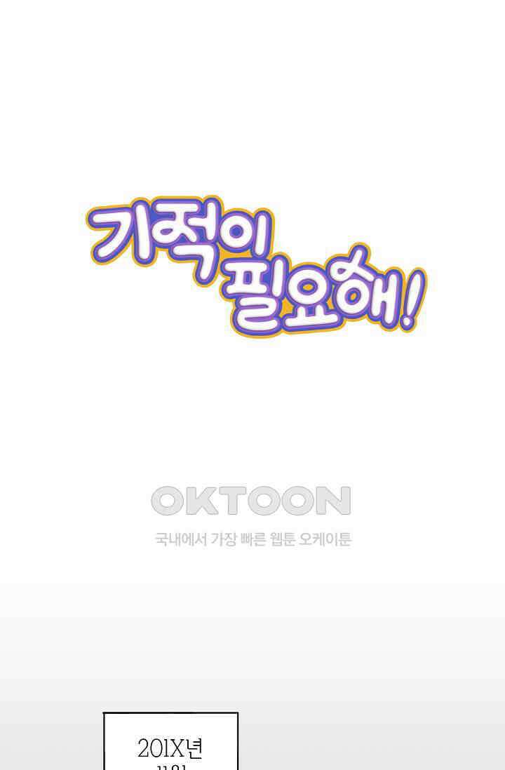 기적이 필요해! 2화 1