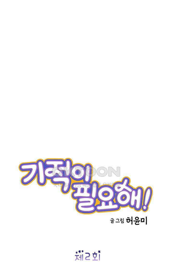 기적이 필요해! 2화 40