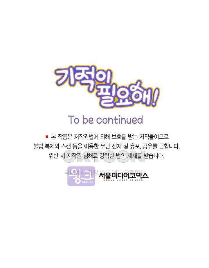기적이 필요해! 2화 76