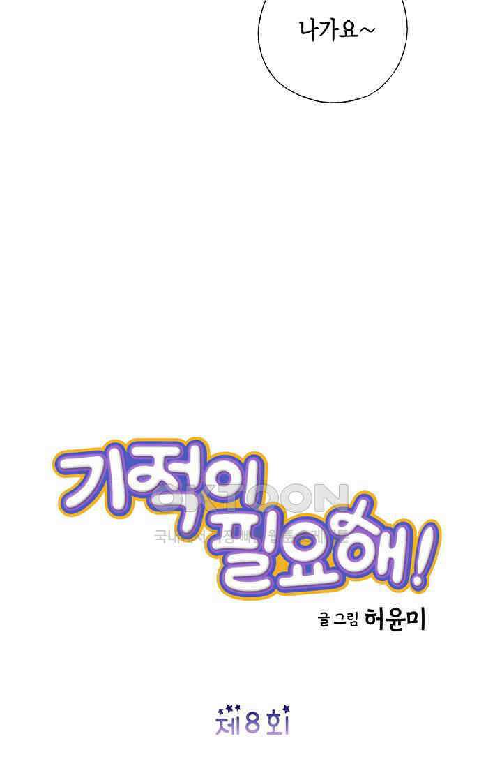 기적이 필요해! 8화 4