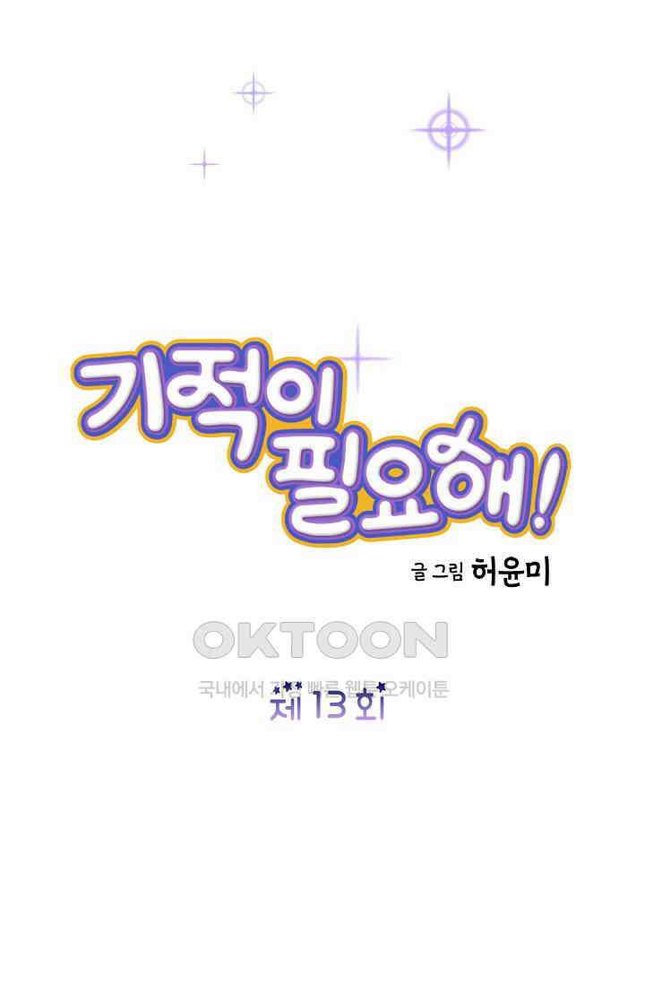 기적이 필요해! 13화 4