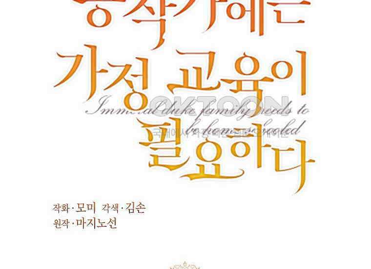 패륜 공작가에는 가정 교육이 필요하다 17화 10