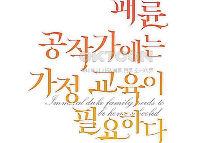 패륜 공작가에는 가정 교육이 필요하다 19화 12