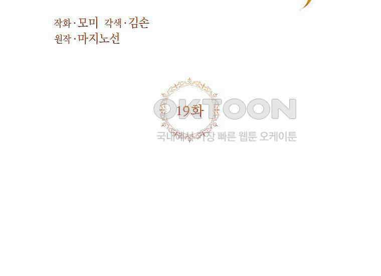 패륜 공작가에는 가정 교육이 필요하다 19화 13