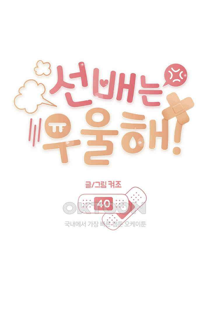 선배는 우울해! 40화 44