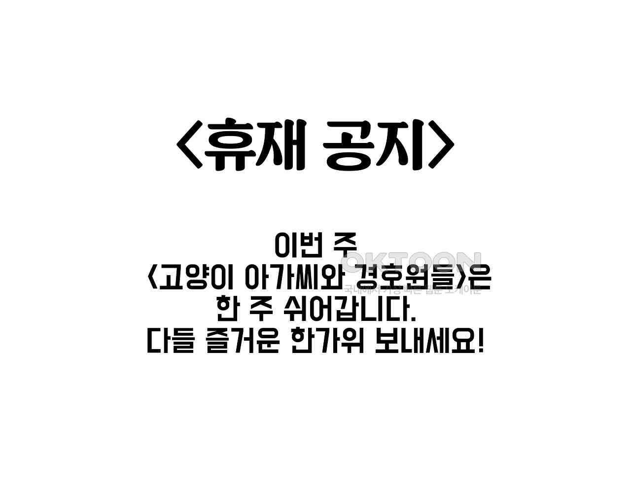 고양이 아가씨와 경호원들 휴재 - 휴재 안내 + 짧은 추석 특집 1