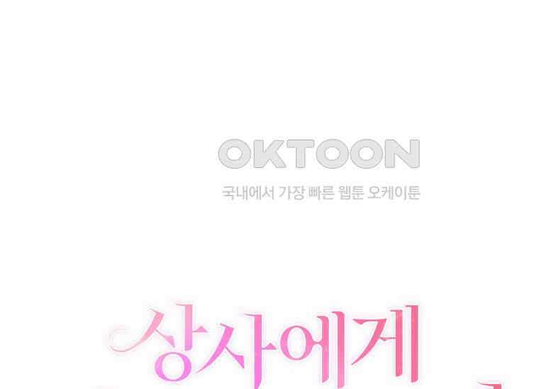상사에게 저지른 나쁜 짓 45화 22