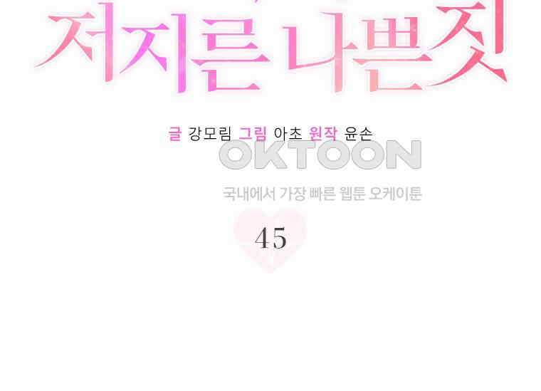 상사에게 저지른 나쁜 짓 45화 23