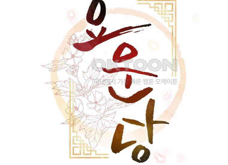 요운당 9화 50