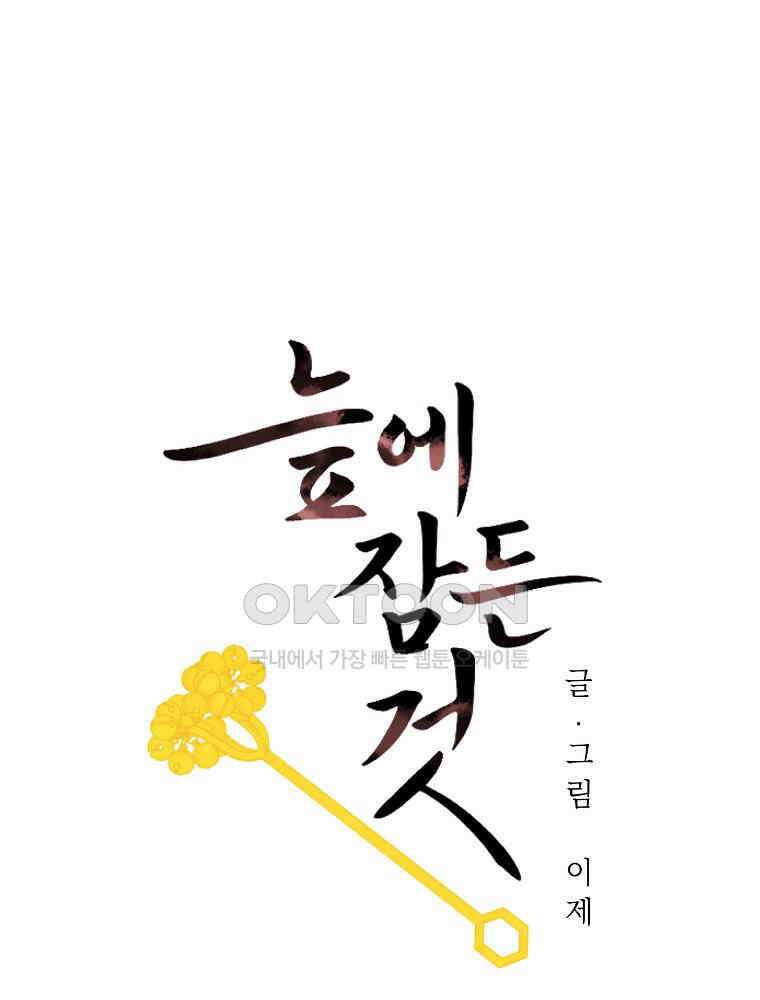 늪에 잠든 것 56화 18