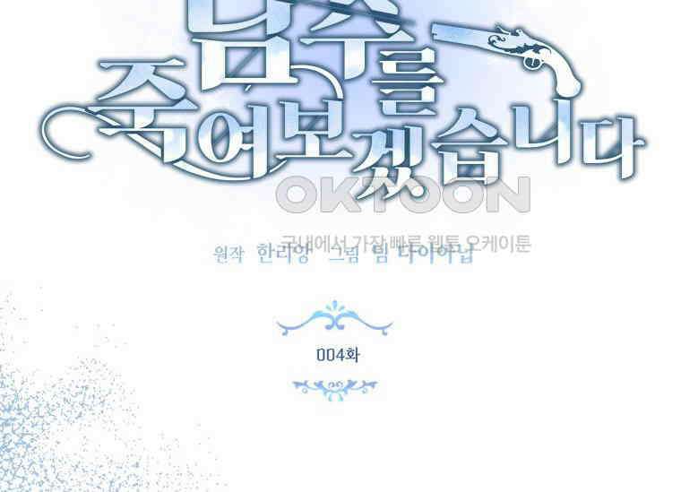남주를 죽여보겠습니다 4화 8