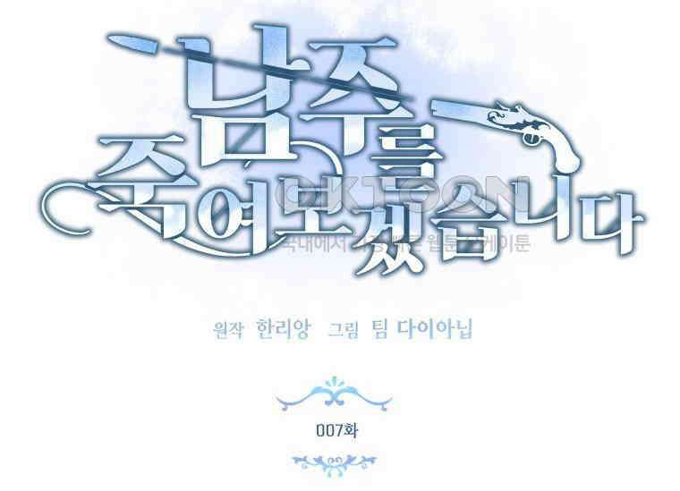 남주를 죽여보겠습니다 7화 16
