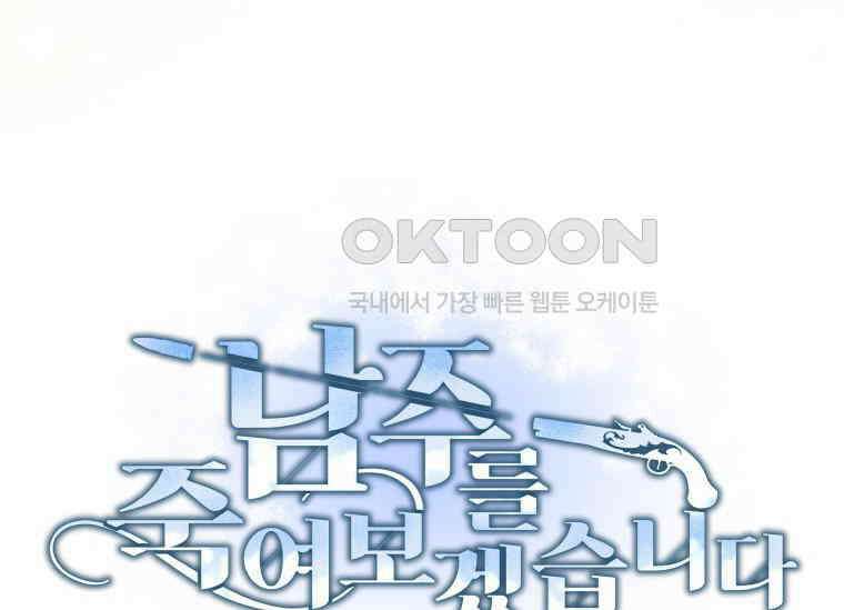 남주를 죽여보겠습니다 22화 7
