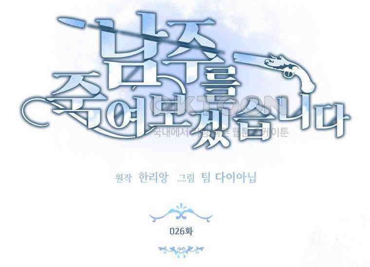 남주를 죽여보겠습니다 26화 18