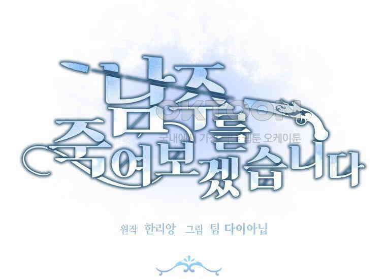남주를 죽여보겠습니다 29화 11