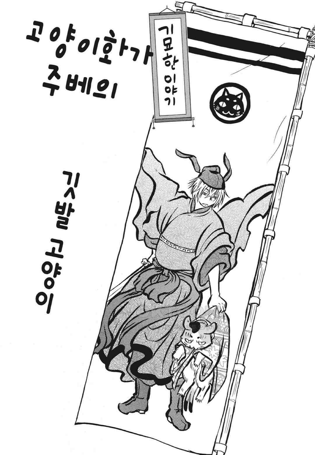 고양이화가 주베의 기묘한 이야기 149화 2