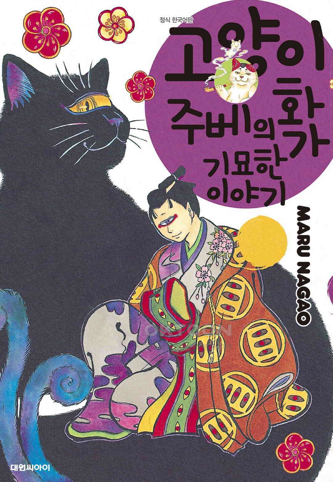 고양이화가 주베의 기묘한 이야기 183화 1