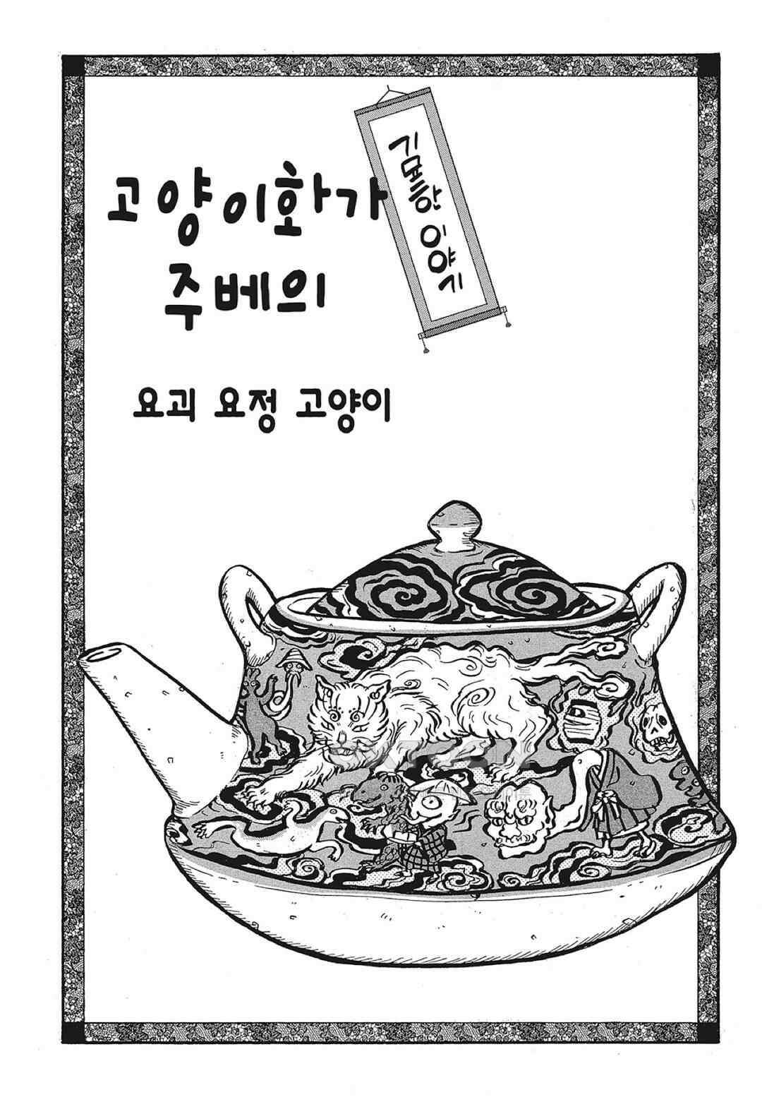 고양이화가 주베의 기묘한 이야기 183화 2