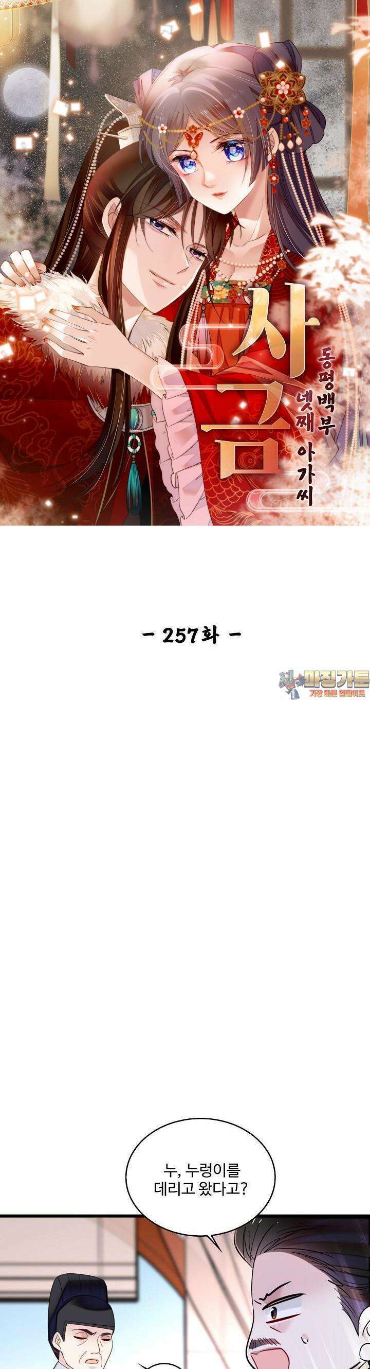 사금: 동평백부 넷째 아가씨 257화 1