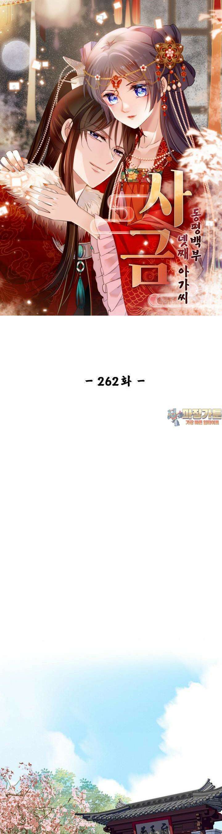 사금: 동평백부 넷째 아가씨 262화 1