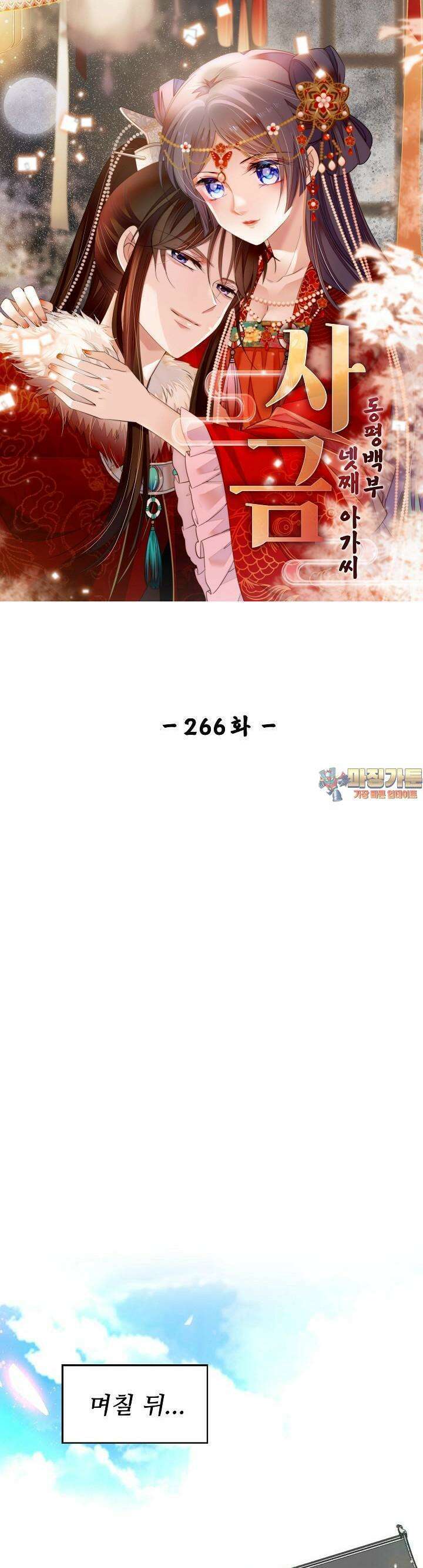 사금: 동평백부 넷째 아가씨 266화 1