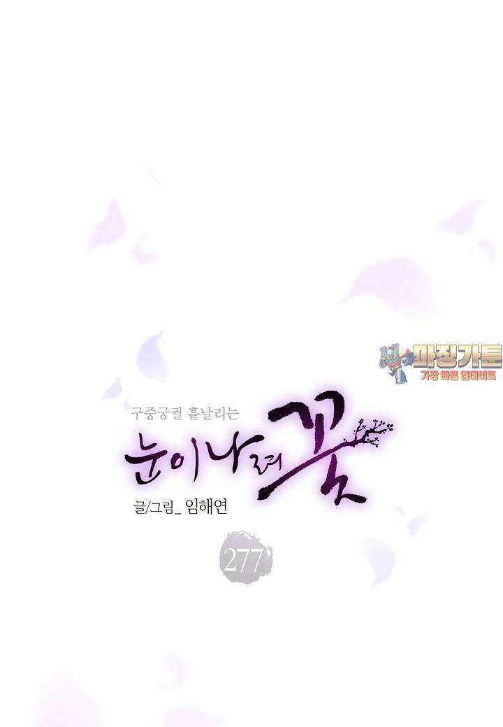 277. 눈이 나려 꽃 139화 (1) 1