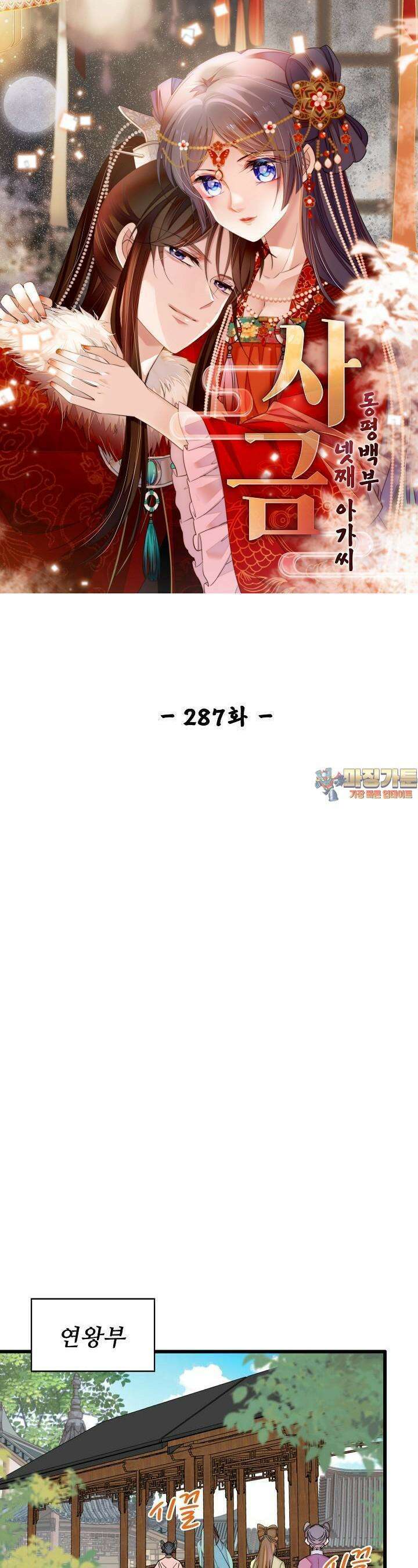 사금: 동평백부 넷째 아가씨 287화 1