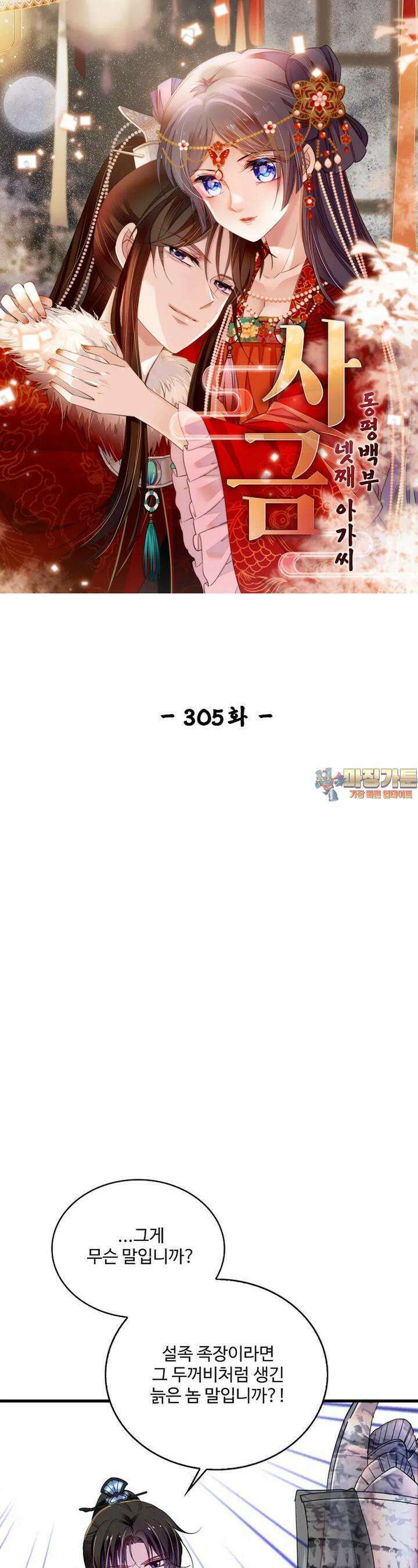 사금: 동평백부 넷째 아가씨 305화 1