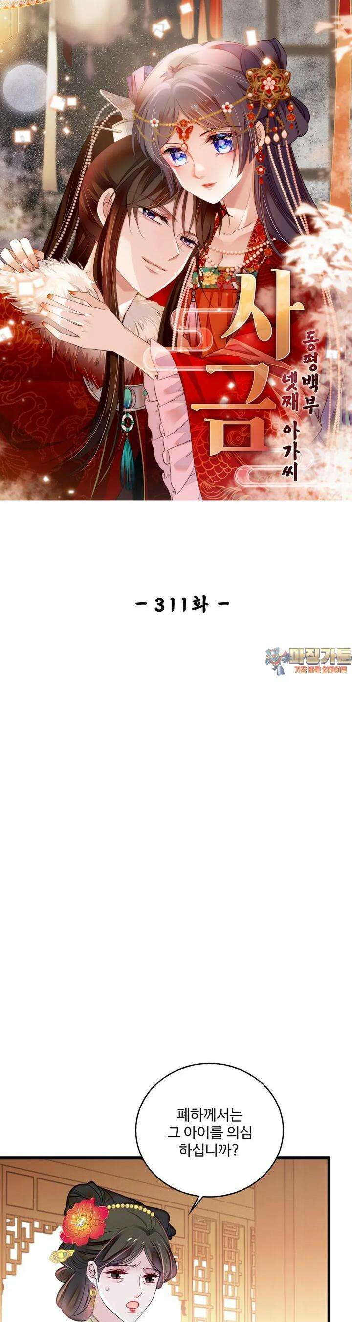 사금: 동평백부 넷째 아가씨 311화 1