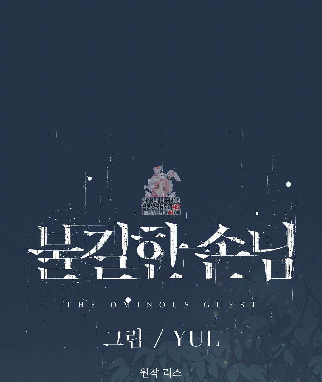 불길한 손님 35화 1