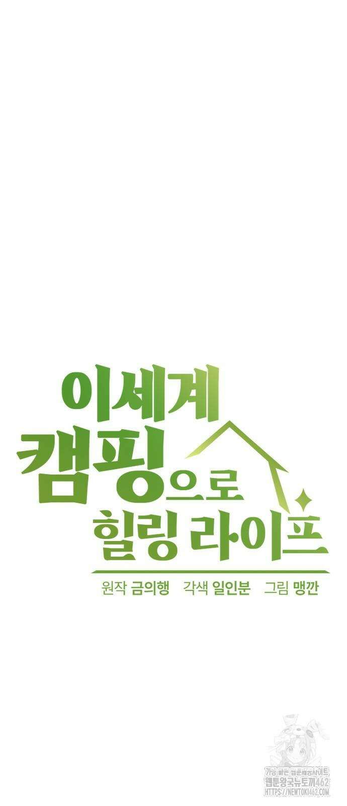 이세계 캠핑으로 힐링 라이프 33화 5