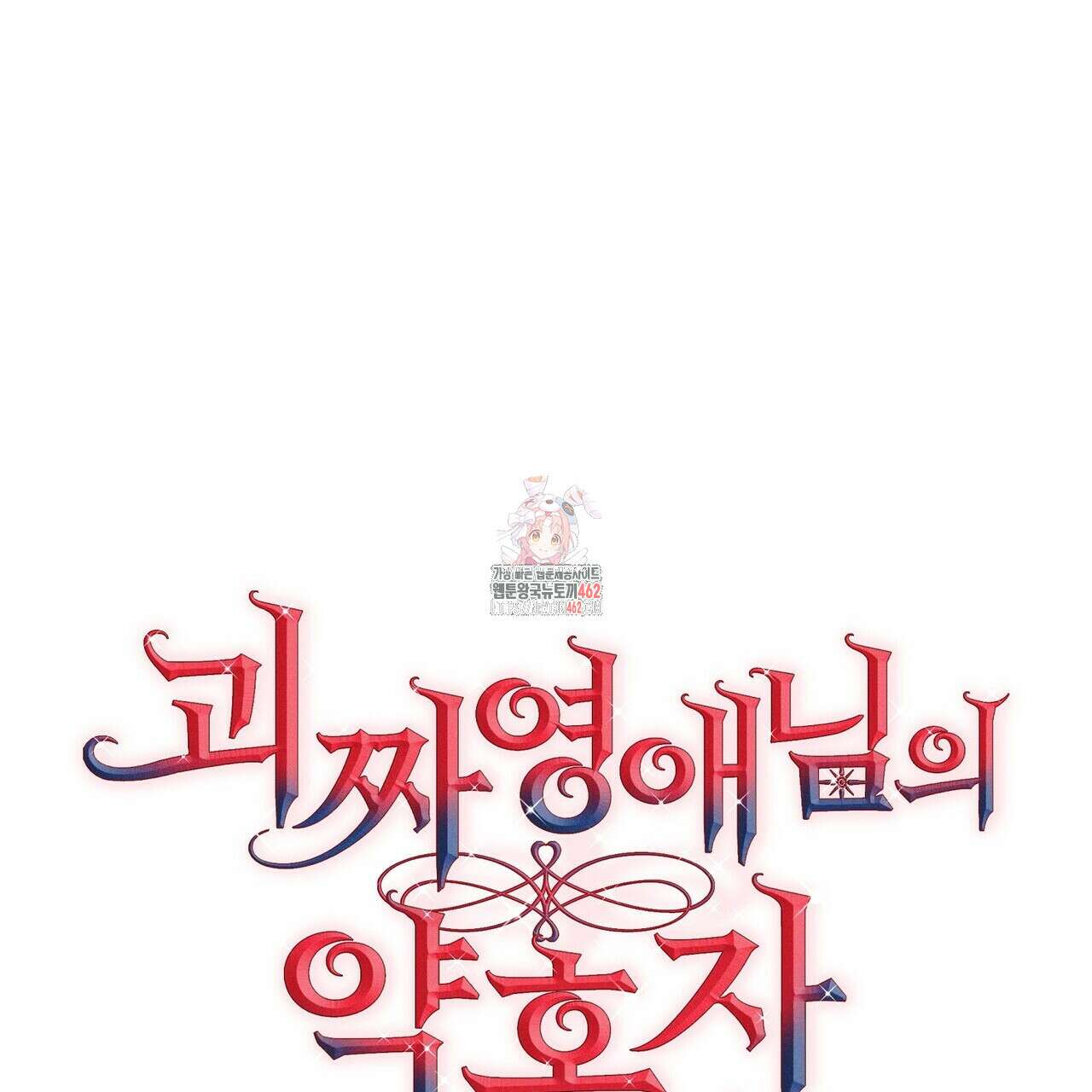 괴짜 영애님의 약혼자 37화 1