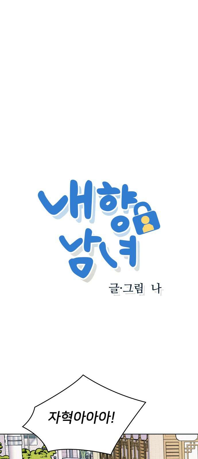 내향남녀 67화 서프라이즈 2 1