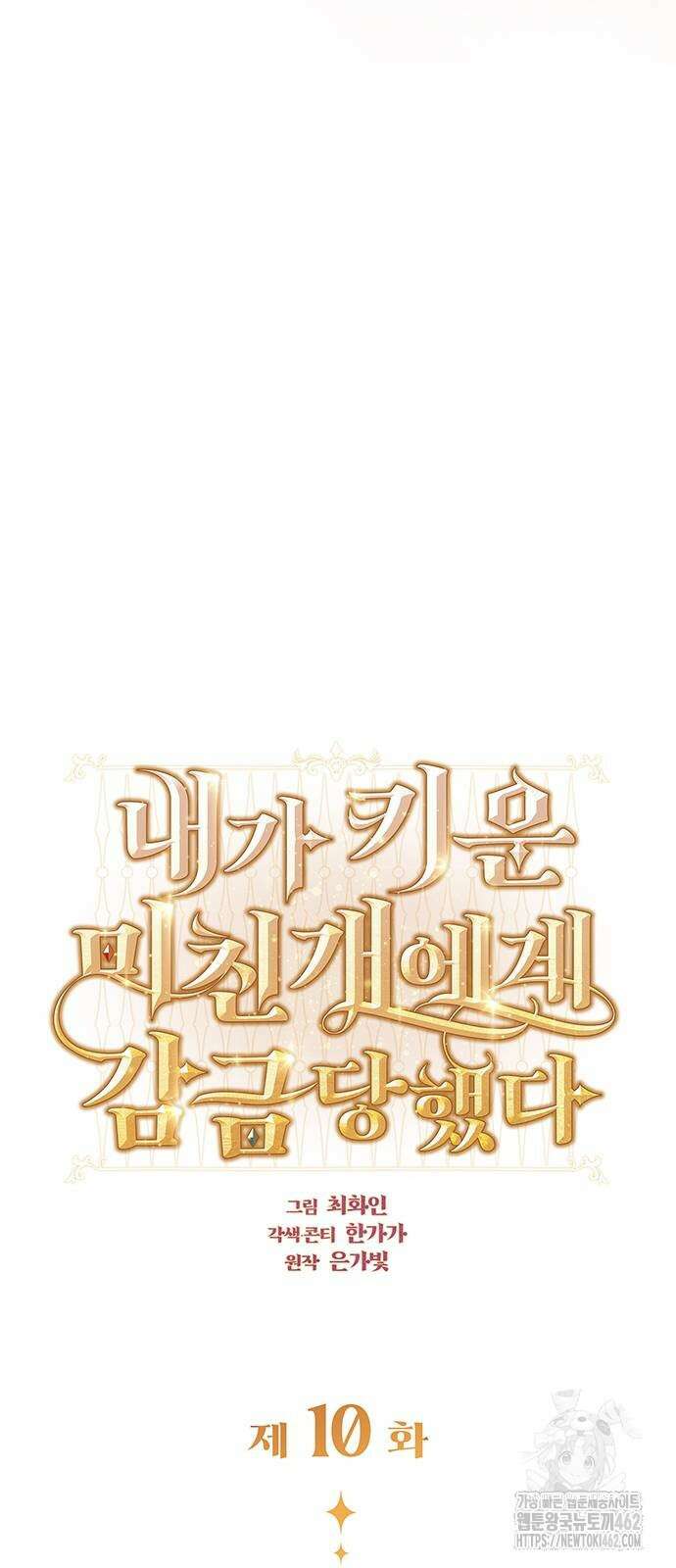 내가 키운 미친개에게 감금당했다 10화 7