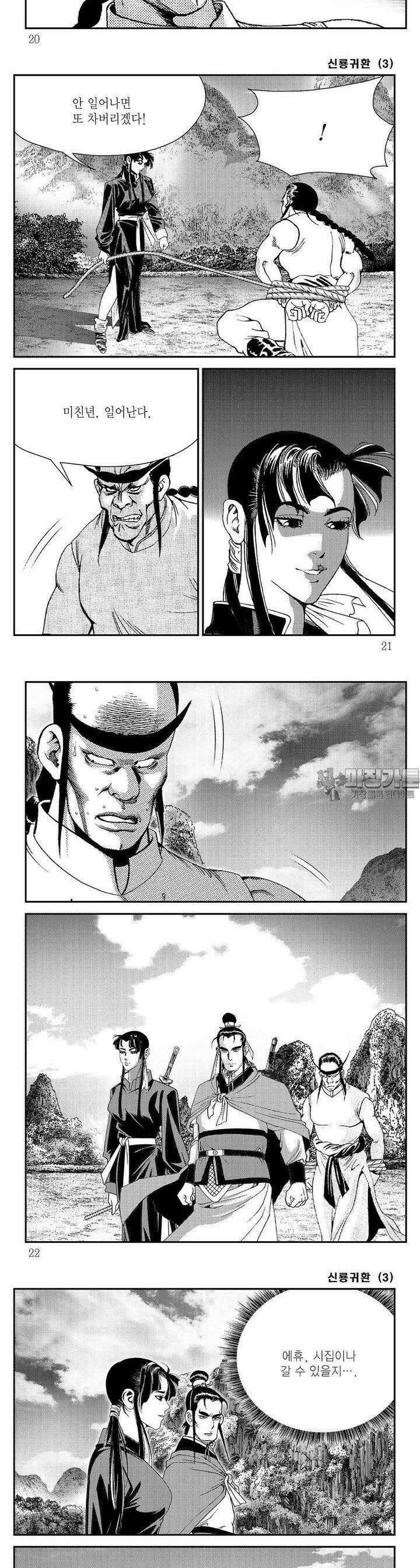 신룡귀환 3권 6