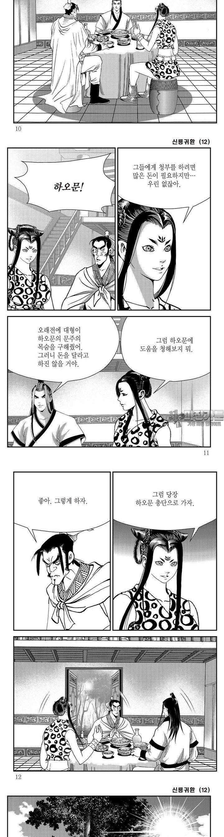 신룡귀환 12권 2